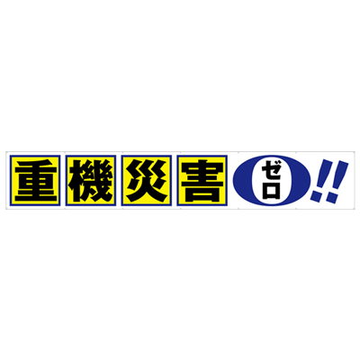 大型横断幕 重機災害ゼロ JGD2-003-株式会社JGサービス