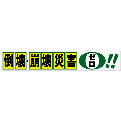 大型横断幕 倒壊 崩壊災害ゼロ JGD2-004-株式会社JGサービス