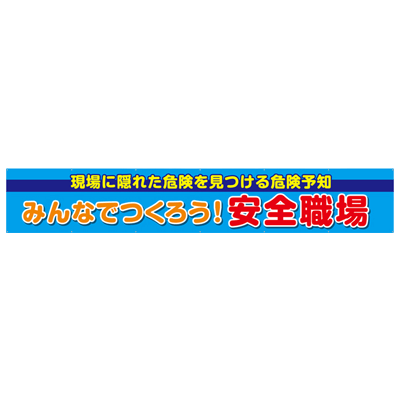 大型横断幕 みんなでつくろう 安全職場 JGD2-005-株式会社JGサービス