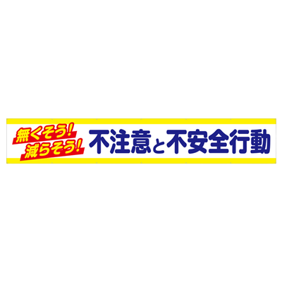 大型横断幕 無くそう 減らそう 不注意と不安全行動 JGD2-006-株式会社JGサービス