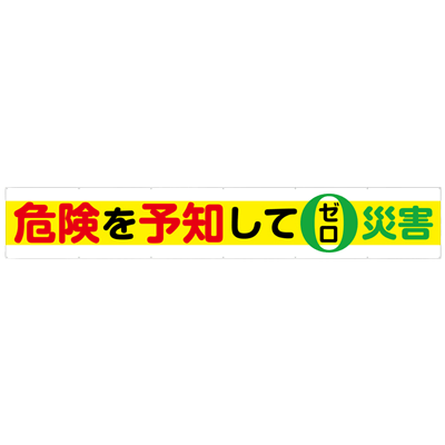 大型横断幕 危険を予知してゼロ災害 JGD2-007-株式会社JGサービス
