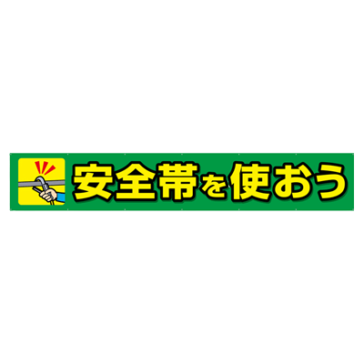 大型横断幕 安全帯を使おう JGD2-008-株式会社JGサービス