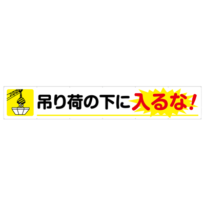 大型横断幕 吊り荷の下に入るな JGD2-009-株式会社JGサービス