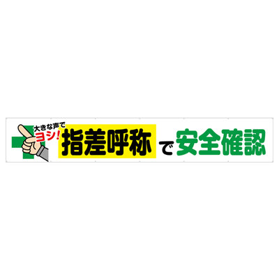 大型横断幕 指差呼称で安全確認 JGD2-010-株式会社JGサービス