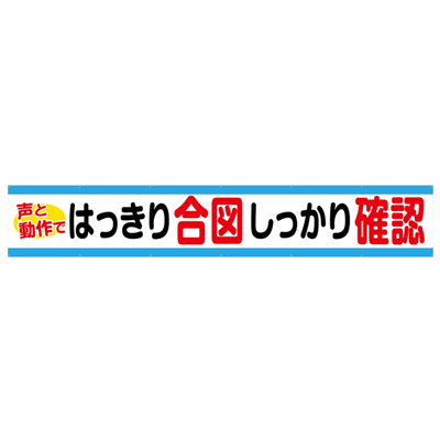 大型横断幕 はっきり合図しっかり確認 JGD2-011-株式会社JGサービス