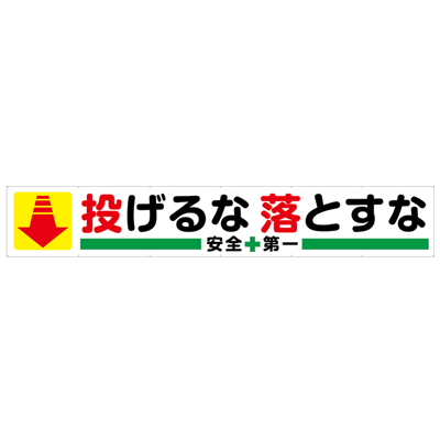 大型横断幕 投げるな落とすな JGD2-012-株式会社JGサービス