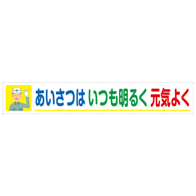 大型横断幕 あいさつはいつも明るく元気よく JGD2-013-株式会社JGサービス