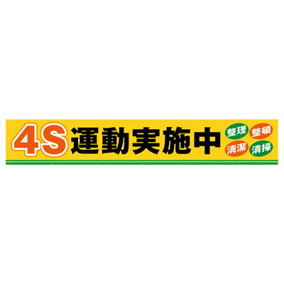 大型横断幕 4S運動実施中 JGD2-014-株式会社JGサービス