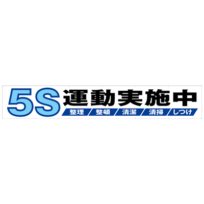 大型横断幕 5S運動実施中 JGD2-015-株式会社JGサービス
