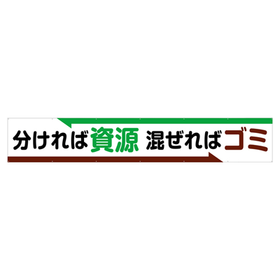 大型横断幕 分ければ資源混ぜればゴミ JGD2-016-株式会社JGサービス