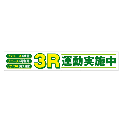 大型横断幕 3R運動実施中 JGD2-017-株式会社JGサービス