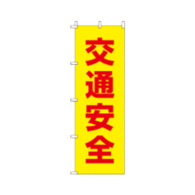 蛍光のぼり旗 交通安全-株式会社JGサービス
