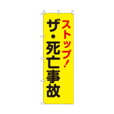 蛍光のぼり旗 ストップ ザ 死亡事故 JGR-039-株式会社JGサービス