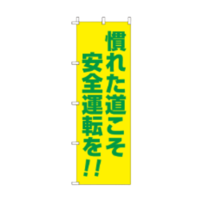 蛍光のぼり旗 慣れた道こそ安全運転を JGR-041-株式会社JGサービス