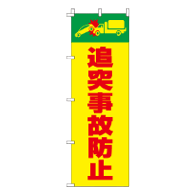 蛍光のぼり旗 追突防止事故 JGR-042-株式会社JGサービス