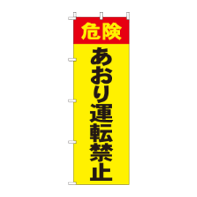 蛍光のぼり旗 あおり運転禁止 JGR-043-株式会社JGサービス