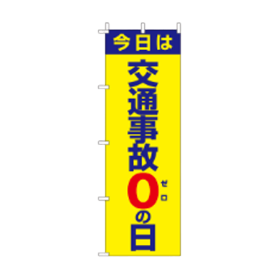 蛍光のぼり旗 交通事故0の日 JGR-046-株式会社JGサービス