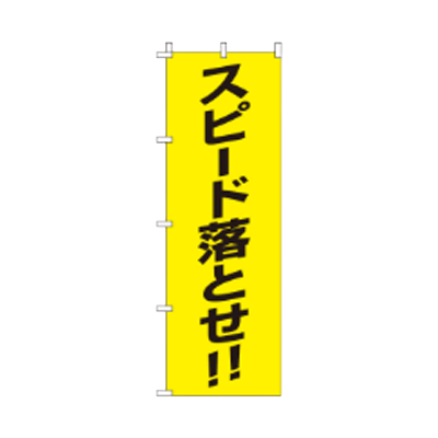 蛍光のぼり旗 スピード落とせ JGR-047-株式会社JGサービス