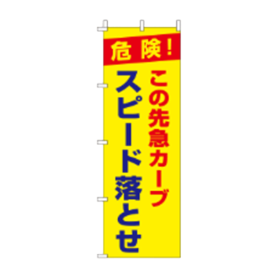 蛍光のぼり旗 この先急カーブスピード落とせ JGR-048-株式会社JGサービス