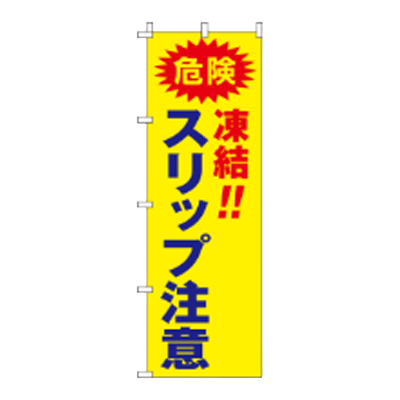 蛍光のぼり旗 スリップ注意 JGR-049-株式会社JGサービス