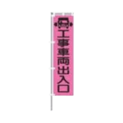 A社のぼり旗 工事車両出入口 JGR5-011-株式会社JGサービス