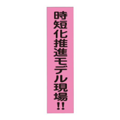A社のぼり旗 時短化推進モデル現場 JGR5-014-株式会社JGサービス