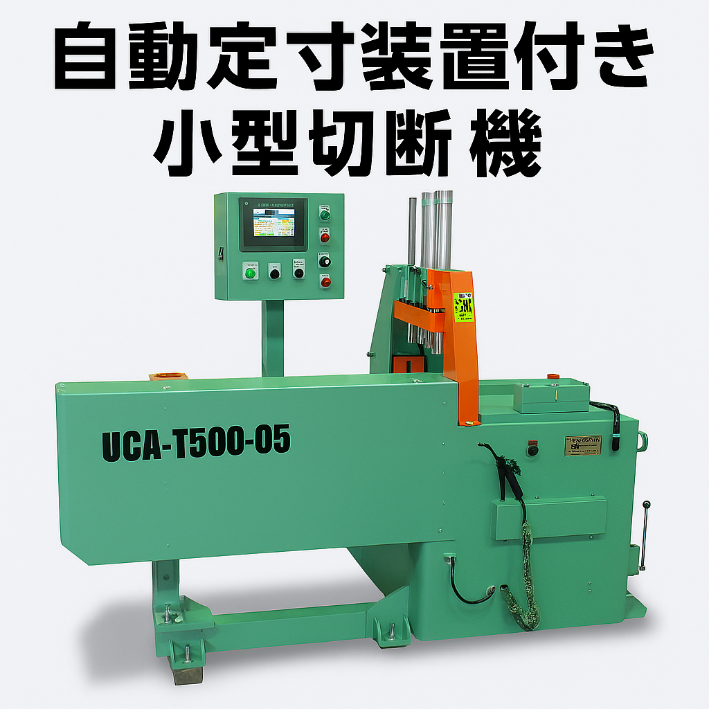 Undercut Saw Small Aluminum Thick Plate Cutting Machine UCA-T500-05-Okumura Machinery Co., Ltd.