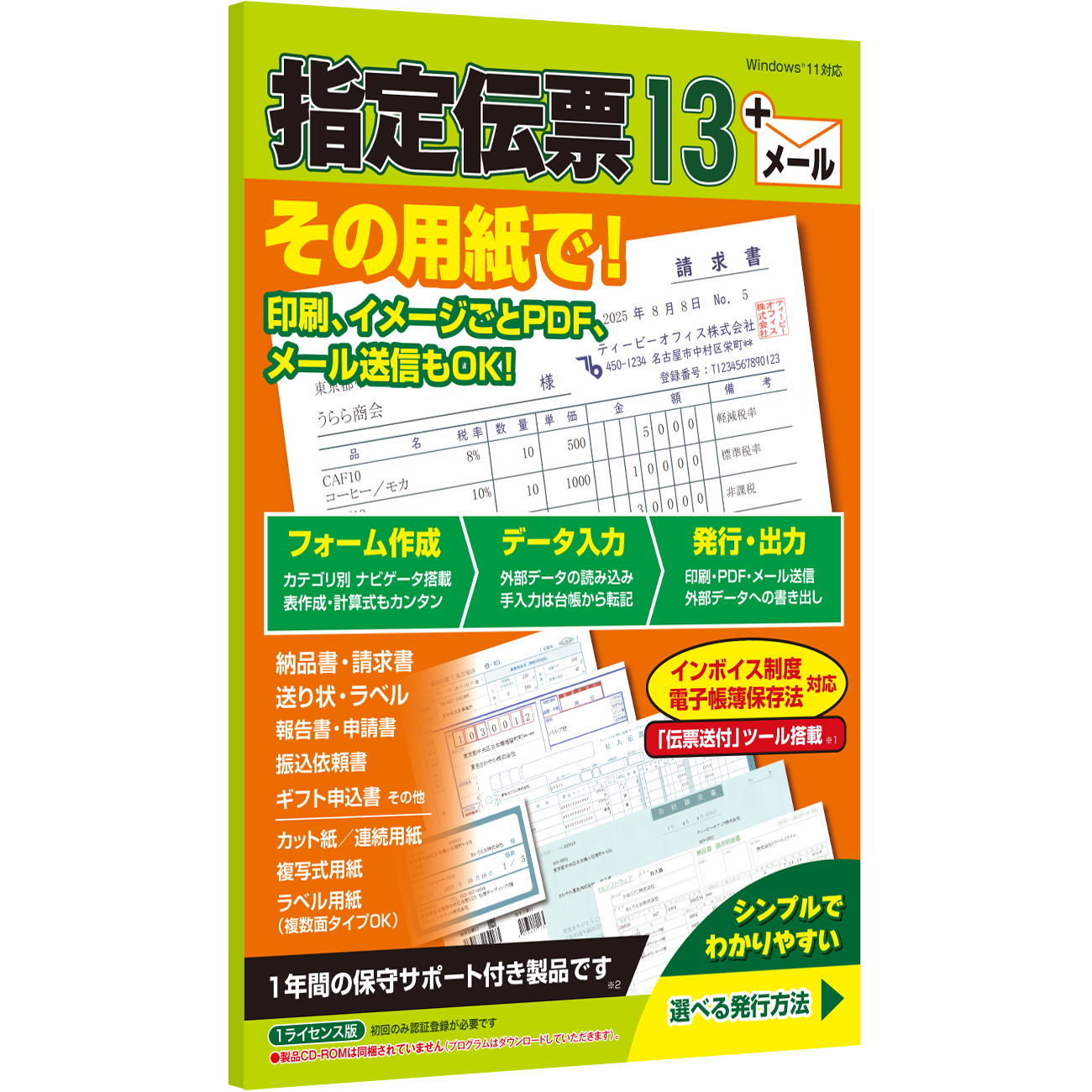 指定の用紙にぴったり印刷、PDF保存やメール送信もできる インボイス対応の伝票フォームが作成できる 指定伝票 13-ティービー株式会社