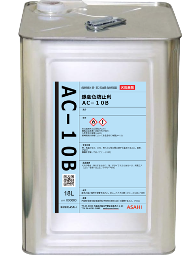 金属表面処理剤 銀変色防止剤ACシリーズ AC-10B-株式会社ASAHI