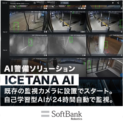 AI警備ソリューション ICETANA AI-ソフトバンクロボティクス株式会社
