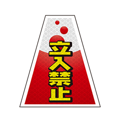 工事看板 バリピカシート バリピカコーン (片面・高輝度反射) 立入禁止/右矢印/停止位置/徐行-株式会社JGサービス