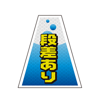 工事看板 バリピカシート バリピカコーン (片面・高輝度反射) 段差あり/車椅子専用/仮設トイレあります/工事中-株式会社JGサービス