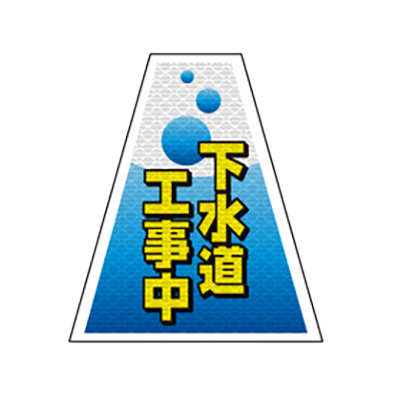 工事看板 バリピカシート バリピカコーン (片面・高輝度反射) 下水道工事中/足元注意/工事中-株式会社JGサービス