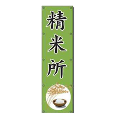 農業用垂れ幕・横断幕 (精米所・ハトメ式) JGH-050-株式会社JGサービス