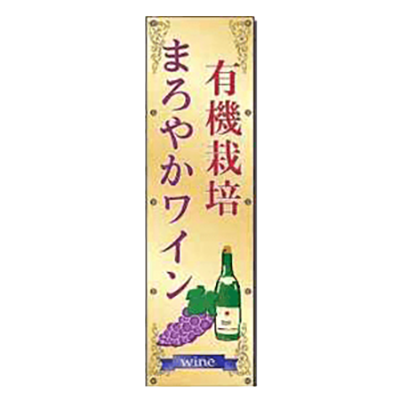 農業用垂れ幕・横断幕 (有機栽培まろやかワイン・ハトメ式) JGH-051-株式会社JGサービス
