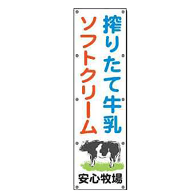 農業用垂れ幕・横断幕 (搾りたて牛乳ソフトクリーム・ハトメ式) JGH-052-株式会社JGサービス