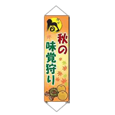 農業用パイプ付き垂れ幕 (秋の味覚狩り・パイプ・紐付き) JGH-054-株式会社JGサービス