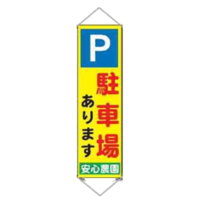 農業用パイプ付き垂れ幕 (駐車場あります・パイプ・紐付) JGH-055-株式会社JGサービス