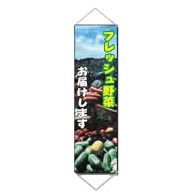 農業用パイプ付き垂れ幕 (フレッシュ野菜お届けします・パイプ・紐付) JGH-056-株式会社JGサービス