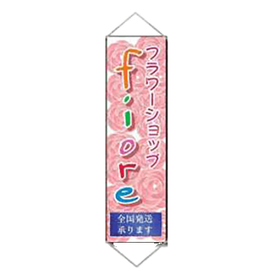 農業用パイプ付き垂れ幕 (フラワーショップ・パイプ・紐付き) JGH-058-株式会社JGサービス