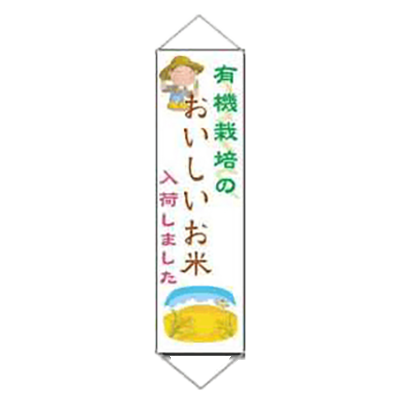 農業用パイプ付き垂れ幕 (有機栽培のおいしいお米入荷しました・パイプ・紐付) JGH-059-株式会社JGサービス