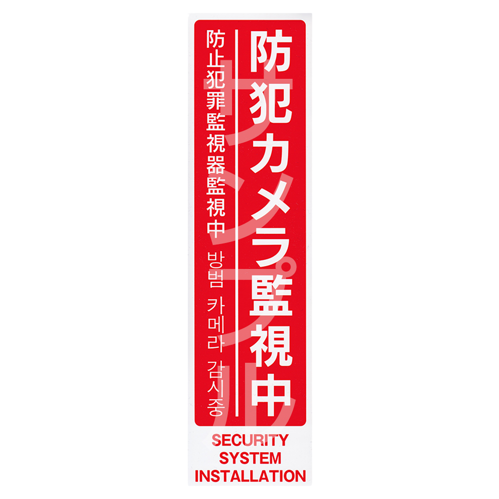 多言語対応・防犯ステッカー (防犯カメラ監視中［縦型：赤］) CT-A096-セキュテック株式会社