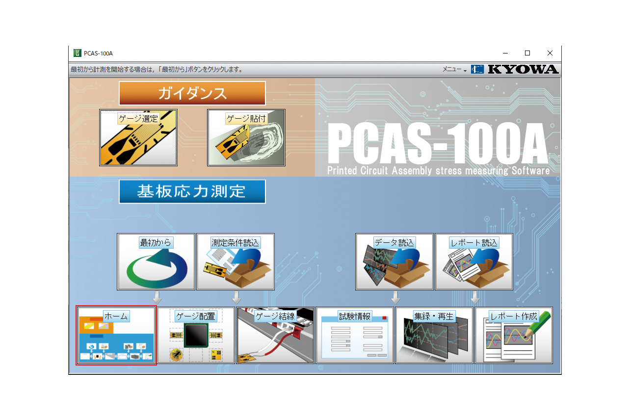 基板応力測定セット PCAS-1000B-株式会社共和電業