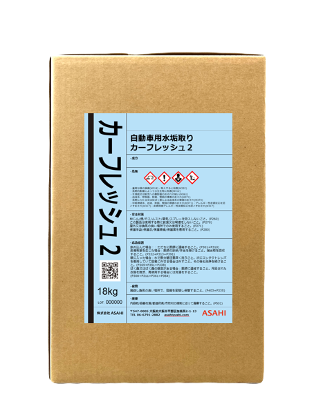 業務用洗浄剤 自動車用洗浄剤 カーフレッシュ2-株式会社ASAHI