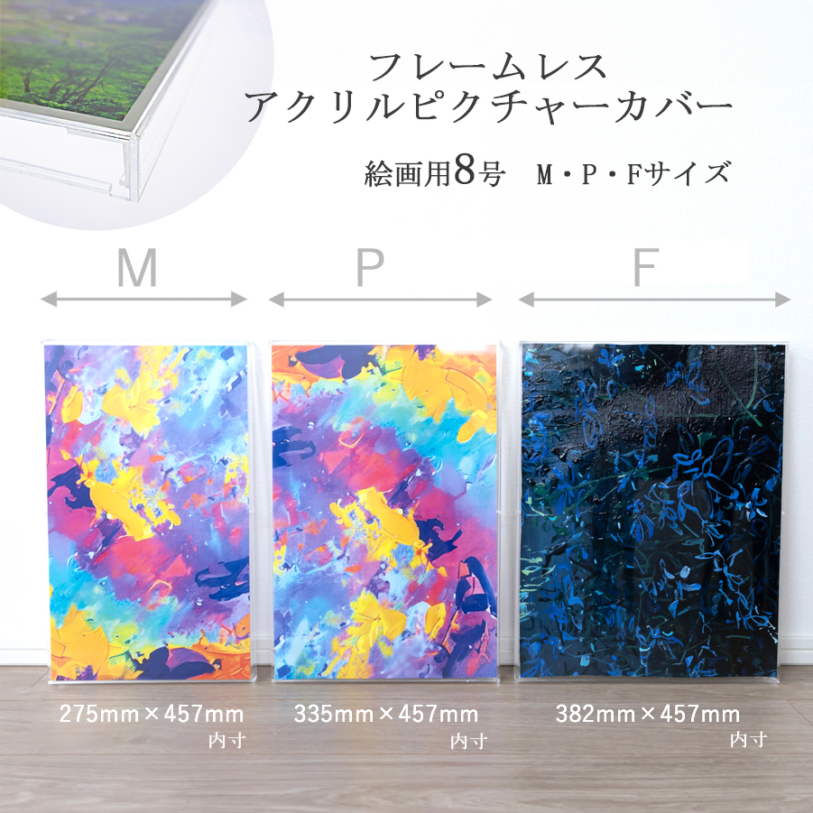 フレームレス アクリルピクチャーカバー 絵画用8号-株式会社ジーアシスト
