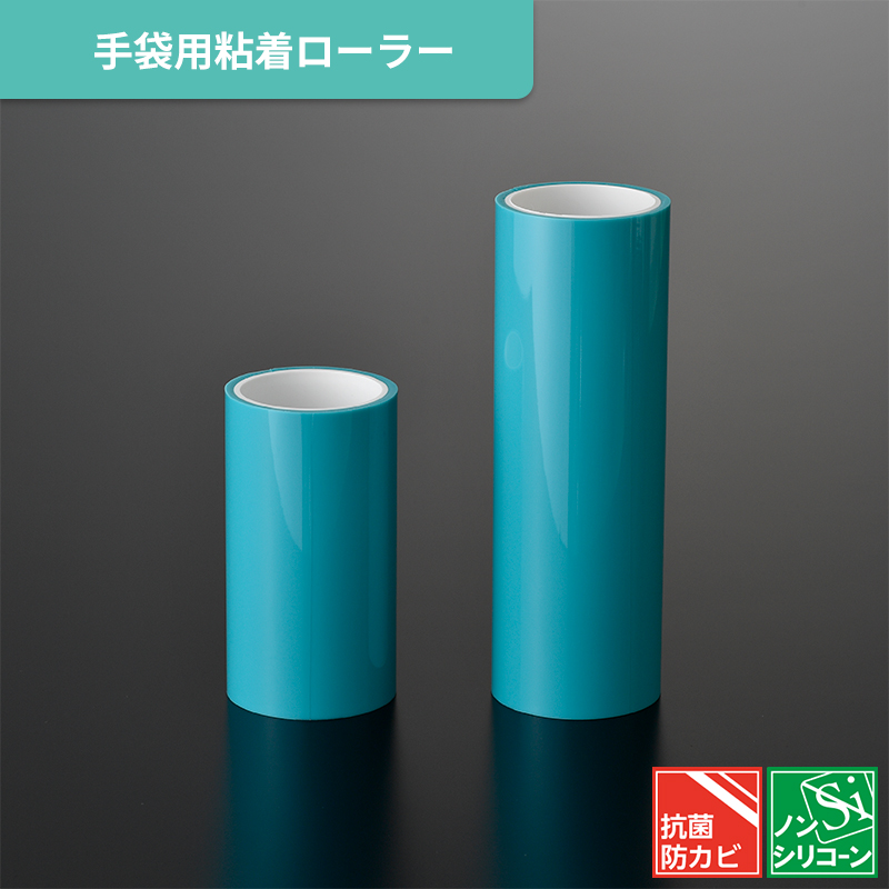 衣類・手袋・床などのほこりを簡単除去 水洗いで繰り返し使える 粘着ローラー-株式会社エクシール