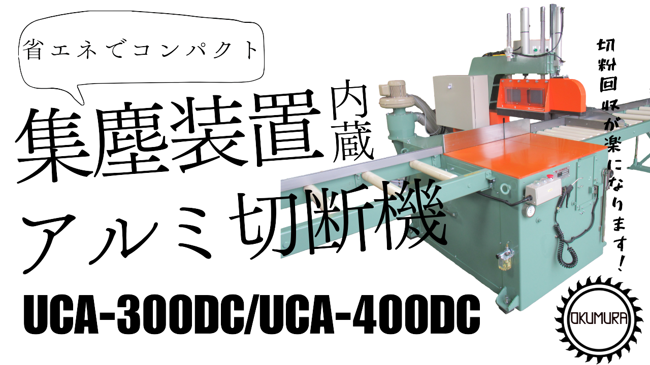 アルミ切断機　 集塵装置内蔵　UCA-300DC・UCA-400DC-株式会社奥村機械製作所