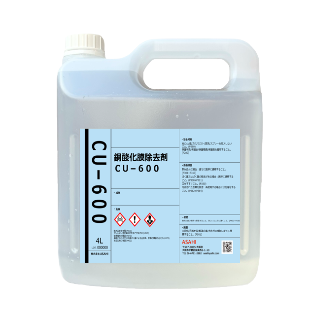 金属表面処理剤 銅表面処理剤 銅酸化膜除去剤CU-600-株式会社ASAHI