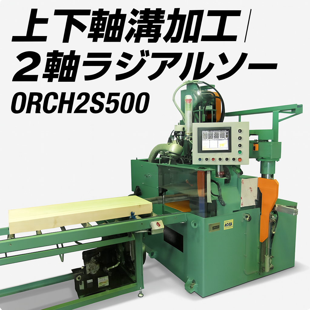 Special radial saw 2-axis radial saw ORCH2S500-40-Okumura Machinery Co., Ltd.
