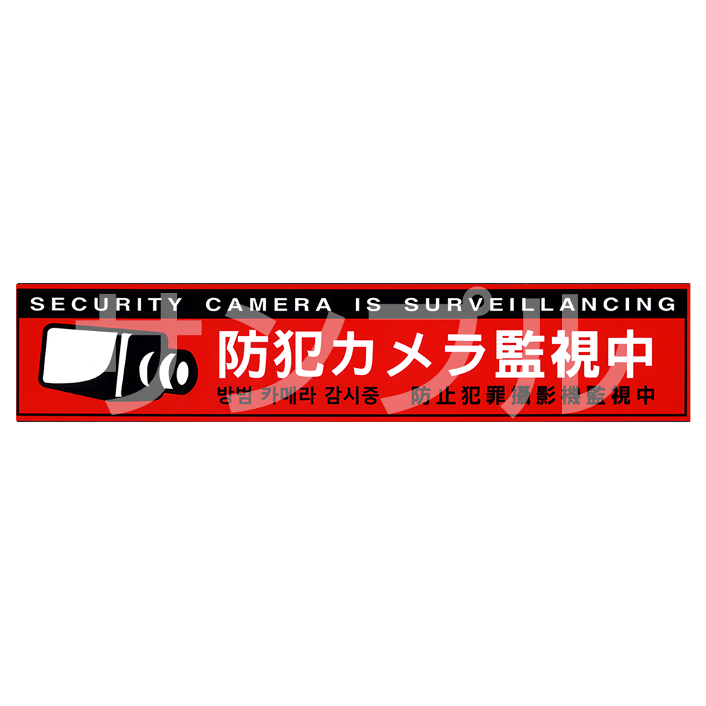 多言語対応・防犯ステッカー (防犯カメラ監視中［赤］) CT-A051-セキュテック株式会社